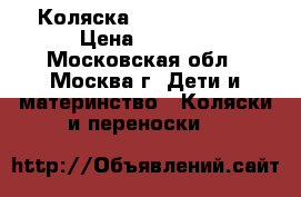 Коляска “Riko Blanca“ › Цена ­ 6 500 - Московская обл., Москва г. Дети и материнство » Коляски и переноски   